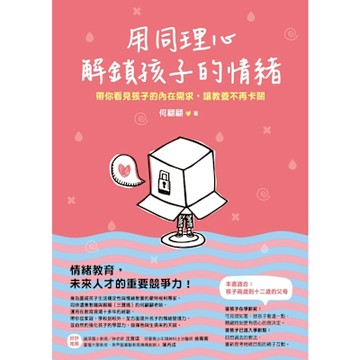 用同理心解鎖孩子的情緒_Readmoo 讀墨電子書
