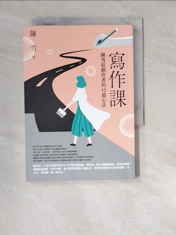 【書寶二手書T6／短篇_WQW】寫作課：陳雪給創作者的12道心法_陳雪