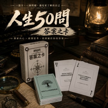 廢物專賣店 人生50問卡牌 人生問答卡 答案之卡 哲學卡 啟發卡 靈感卡牌 抽卡遊戲 聚會桌遊 交換禮物 心理測驗
