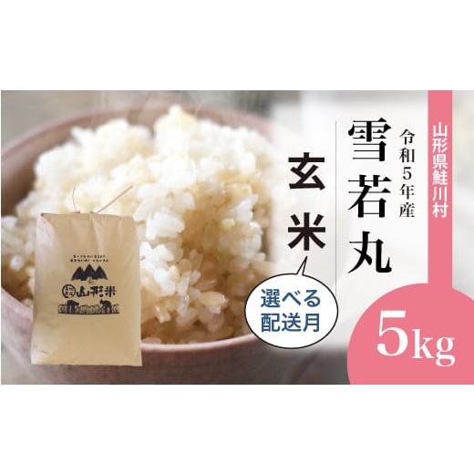 令和5年産 雪若丸  5kg（5kg×1袋） ＜配送時期指定可＞ 山形県 鮭川村