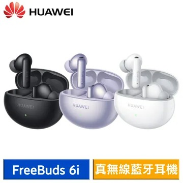 【送7好禮】HUAWEI FreeBuds 6i 真無線藍牙耳機 (幻夜黑/天際白/流光紫)