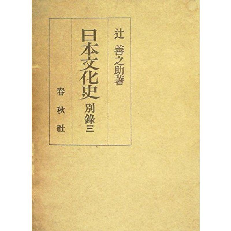 日本文化史〈別録 第3〉 (1953年)