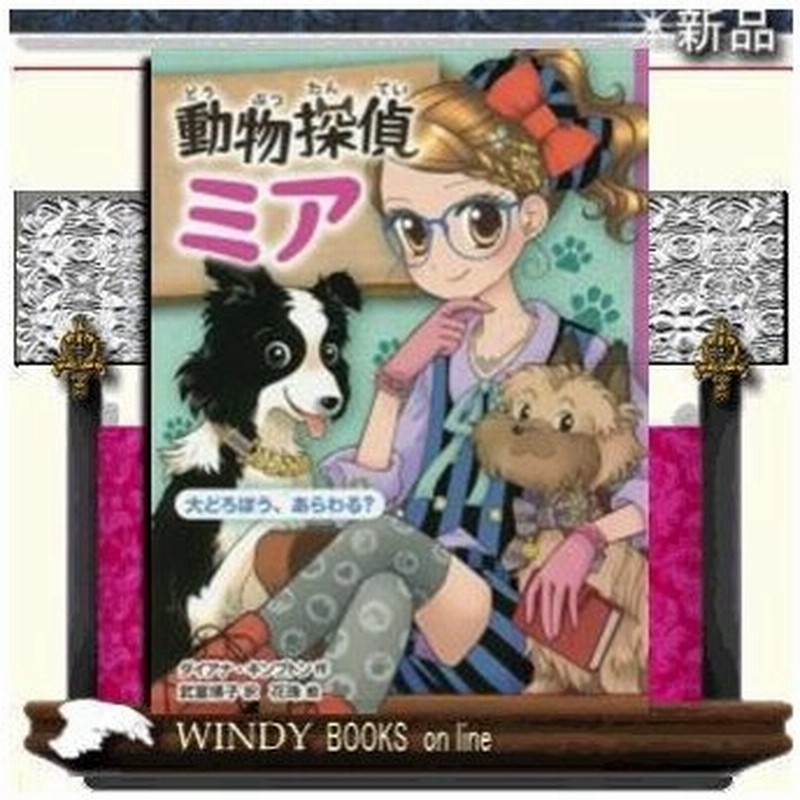 動物探偵ミア大どろぼう あらわる 出版社 ポプラ社 著者 ダイアナ キンプトン 内容 クラマーキン島に大どろぼうがあらわれた ミ 通販 Lineポイント最大0 5 Get Lineショッピング
