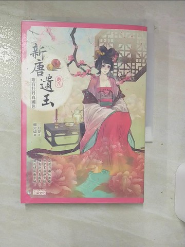 【書寶二手書T3／言情小說_SQS】新唐遺玉9：唯有牡丹真國色_三月果