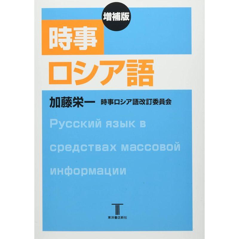 増補版 時事ロシア語