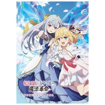 [TP小屋] (全新 有貨) 日文畫冊 轉生公主與天才千金的魔法革命 動畫 總作畫監督修正集 原畫集