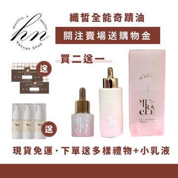 「十倍蝦幣」現貨免運送多樣禮🫶🏻Holy white 纖皙全能奇蹟油 奇蹟油 holy white 水蓮花