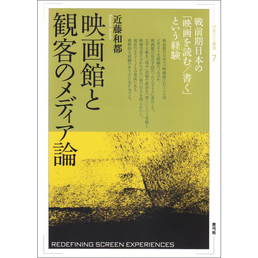 映画館と観客のメディア論 戦前期日本の 映画を読む 書く という経験