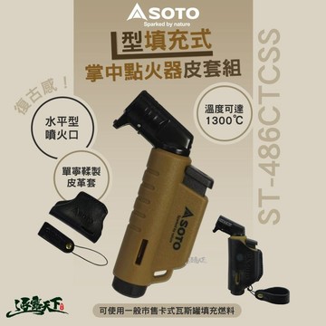 SOTO L型填充式掌中點火器皮套組 點火器 瓦斯罐填充 露營