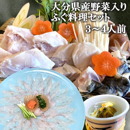 臼杵市の河豚料理が自慢の宿がお届け 新鮮野菜付き とらふぐ料理セット ３〜４人前(ふぐ刺し・鍋セット) 臼杵 湯の里 送料無料