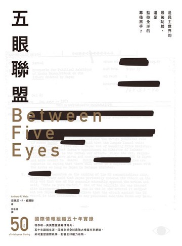 【電子書】五眼聯盟：國際情報組織五十年實錄