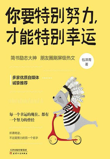 【電子書】你要特别努力，才能特别幸运