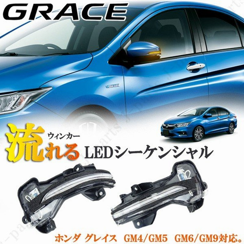 ホンダ グレイス Gm6 Gm9 ハイブリッド Gm4 Gm5 シーケンシャル 流れるウィンカー ドアミラーウィンカー ドレスアップ 外装パーツ 保証付き 通販 Lineポイント最大0 5 Get Lineショッピング