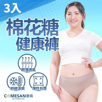 COMESAN 康森 棉花糖健康褲三件組