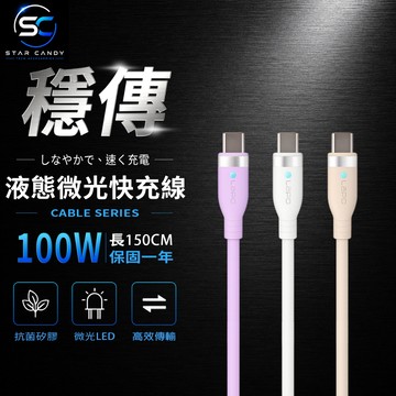 【SC】LAPO Type-C toType-C 液態微光快充線 保固一年 150CM 100W PD快充傳輸線 S21