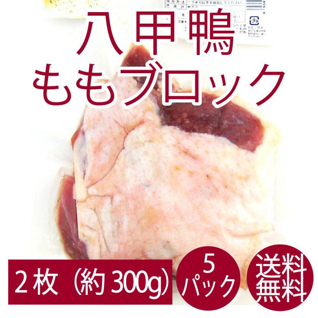 鴨肉 国産  千葉産直サービス 八甲鴨ももブロック 5パック 送料無料