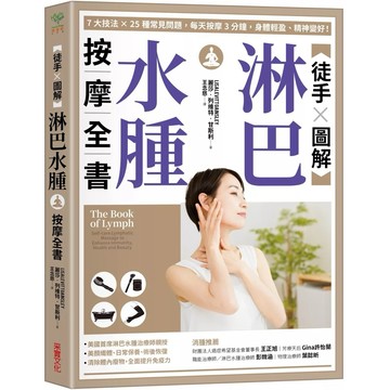 【樂辰書店】. 【徒手X圖解】淋巴水腫按摩全書：7大技法 x 25個常見問題，每天按摩3分鐘，身體輕盈、精神變好！_采實出版
