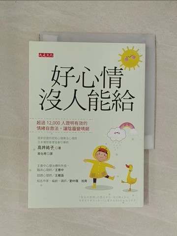 【書寶二手書T1／勵志_YGL】好心情沒人能給：超過12,000人證明有效的情緒自救法，讓陰霾變晴朗_高井祐子