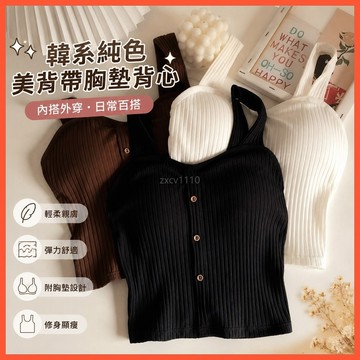 免運 台灣出貨 【4752人收藏】韩系纯色百搭吊带美背带胸垫背心女新款内搭外穿无袖修身打底上衣限時下殺