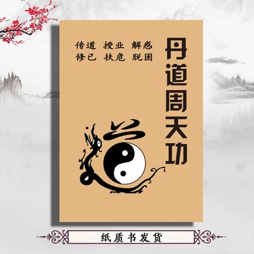 {可打統編 保固一年}丹道周天功 道家氣功 中國道 家天山氣功 陳偉著1992華夏出版社