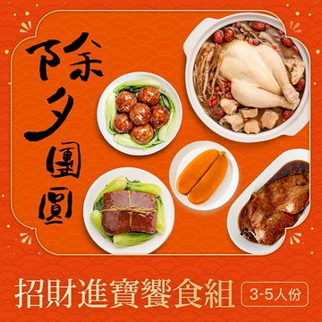 【除夕團圓🏮招財進寶-響食組】🏆蘋果日報-年菜評比冠軍🏆超早鳥優惠86折✨(7款眷村圍爐年菜，3種豐盛組合任選)📍訂購請選到貨日，如指定日期請備註，整筆訂單統一出貨📍