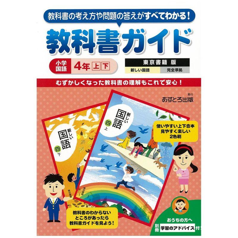 小学教科書ガイド 東京書籍版 新しい国語 4年