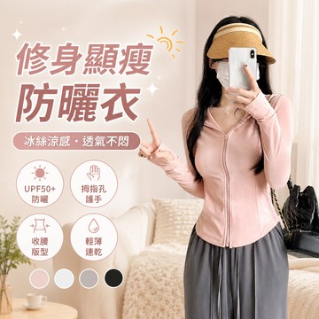 台灣隔日達 冰絲防曬衣 2026新款防曬衣女 修身顯瘦防曬外套 抗UV防紫外線涼感外套 涼感防曬衣 修身冰絲衣 透氣外套