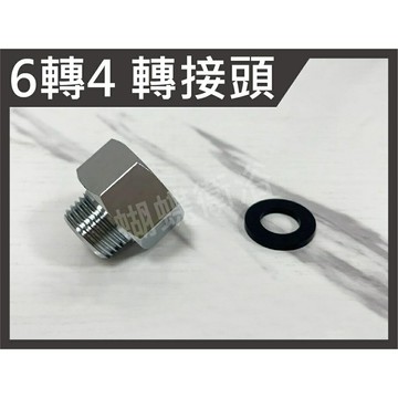 6分內牙轉4分外牙/6轉4轉接頭