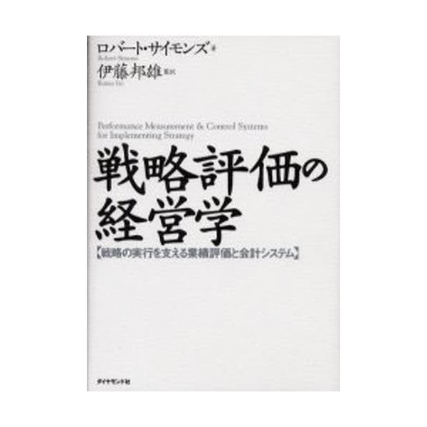 戦略評価の経営学 戦略の実行を支える業績評価と会計システム