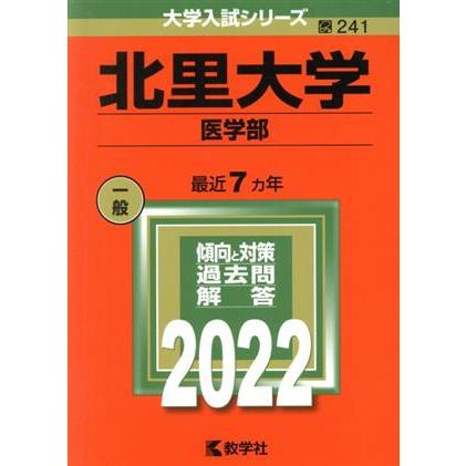 北里大学　医学部(２０２２年版) 大学入試シリーズ２４１／教学社編集部(編者)