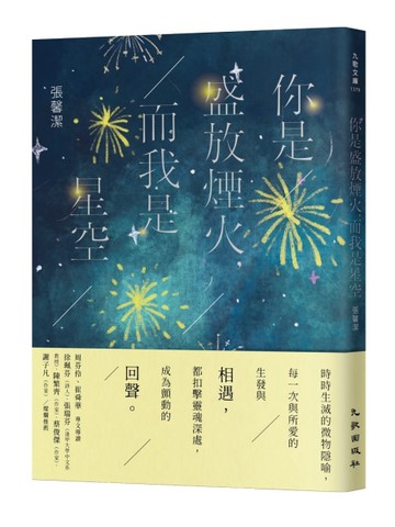 你是盛放煙火，而我是星空[二手書_近全新]