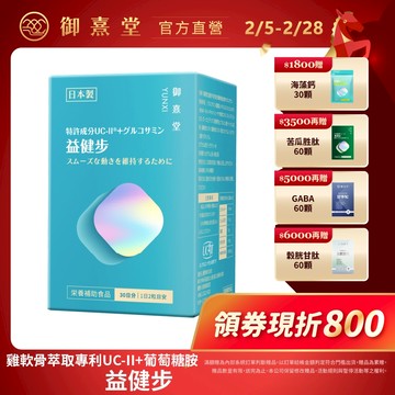 【御熹堂】益健步 雞軟骨萃取專利UC-II+葡萄糖胺 1/2/4盒 (60顆/盒)《健步如飛、關鍵行動》