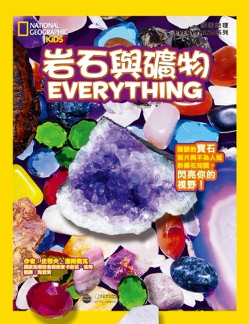 國家地理兒童百科：岩石與礦物[二手書_良好]