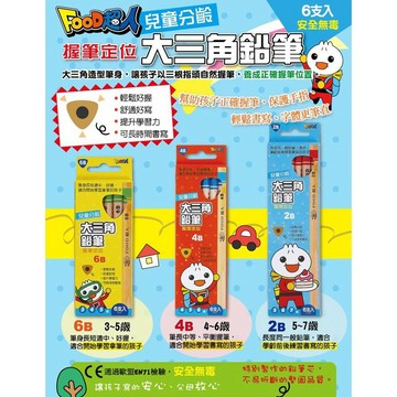[領卷享折扣 附發票]風車~兒童分齡大三角鉛筆-2B/4B/6B FOOD超人{LoveBook}
