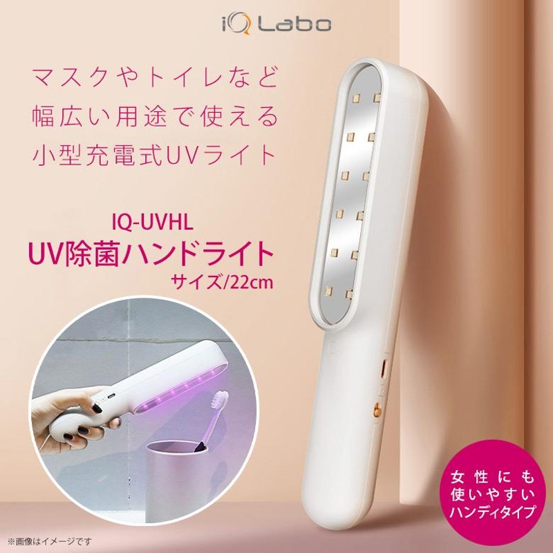 UV除菌器 ハンドライト 紫外線ライト 紫外線除菌器 IQ-UVHL 6579 99%除