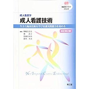 成人看護学 成人看護技術(改訂第2版): 生きた臨床技術を学び看護実践能力を