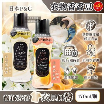 (2瓶任選超值組) 日本P&G-Lenor Eau de Luxe奢華12週衣物芳香顆粒香香豆470ml/瓶(多層次織品洗滌香氛豆,毛巾除味留香珠)