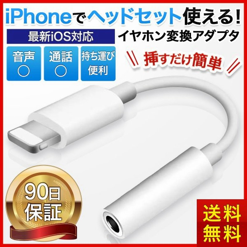 Iphone イヤホン 変換ケーブル 変換アダプタ 3 5mm ライトニング イヤホンジャック Lightning 音楽 通販 Lineポイント最大0 5 Get Lineショッピング