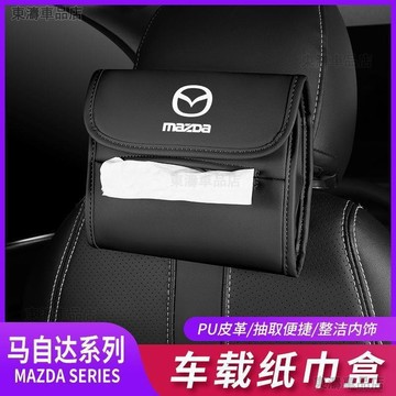 馬自達車用掛式紙巾袋 適用於昂克賽拉 阿特茲 CX4 CX5 CX8 PU皮革抽拉式抽紙袋●P8