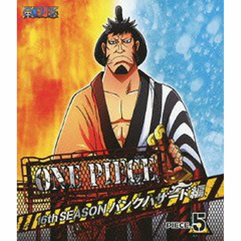 送料無料有 Blu Ray One Piece ワンピース 16thシーズン パンクハザード編 Piece 5 アニメ Avxa 通販 Lineポイント最大1 0 Get Lineショッピング