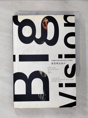 【書寶二手書T8／設計_S5Y】視覺傳達設計 : 中國美術學院優秀畢業設計作品展示_簡體_毛德寶主編.