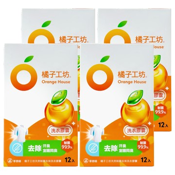 Orange House 橘子工坊 天然制菌去味洗衣膠囊 12顆 - 去除汗臭/室曬悶臭 20X微胞橘油潔淨力  20g  4盒