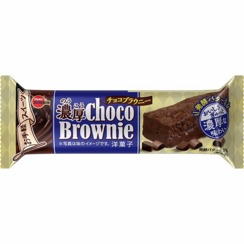 ブルボン - 濃厚チョコブラウニー ブルボン 濃厚チョコブラウニー