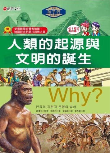 Why？人類的起源與文明的誕生[二手書_良好]