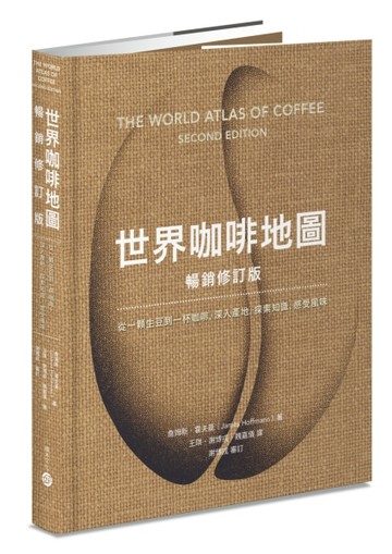世界咖啡地圖（暢銷修訂版）【TAAZE讀冊生活】