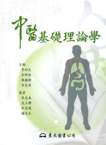 中醫基礎理論學[二手書_良好]