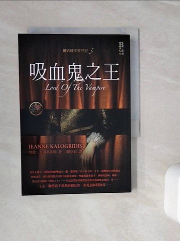 【書寶二手書T4／翻譯小說_WOY】德古拉家族日記03：吸血鬼之王－Best嚴選_琴恩．卡洛葛帝斯
