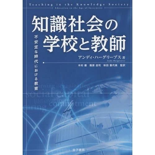 知識社会の学校と教師 不安定な時代における教育