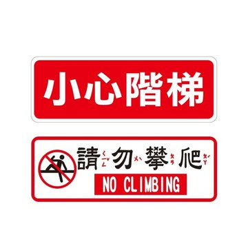 W.I.P 800系列 標示牌 9x25cm 附泡棉 /個 NO.814小心階梯/NO.816請勿攀爬｜領券最高折$220