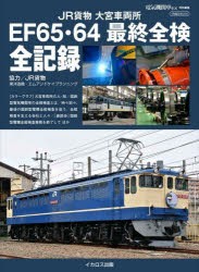 JR貨物大宮車両所EF65・64最終全検全記録 [ムック]